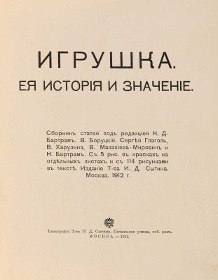 Игрушка, ее история и значение: Сборник статей под ред. Н.Д. Бартрам. М.: И.Д. Сытин, 1912. 
